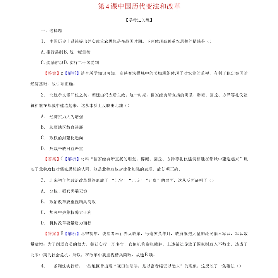 2025新教材高中历史第一单元政治制度第4课中国历代变法和改革课后训练含解析新人教版选择性必修_第1页
