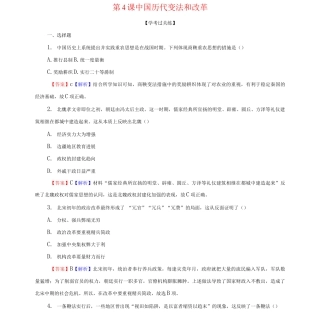 2025新教材高中历史第一单元政治制度第4课中国历代变法和改革课后训练含解析新人教版选择性必修
