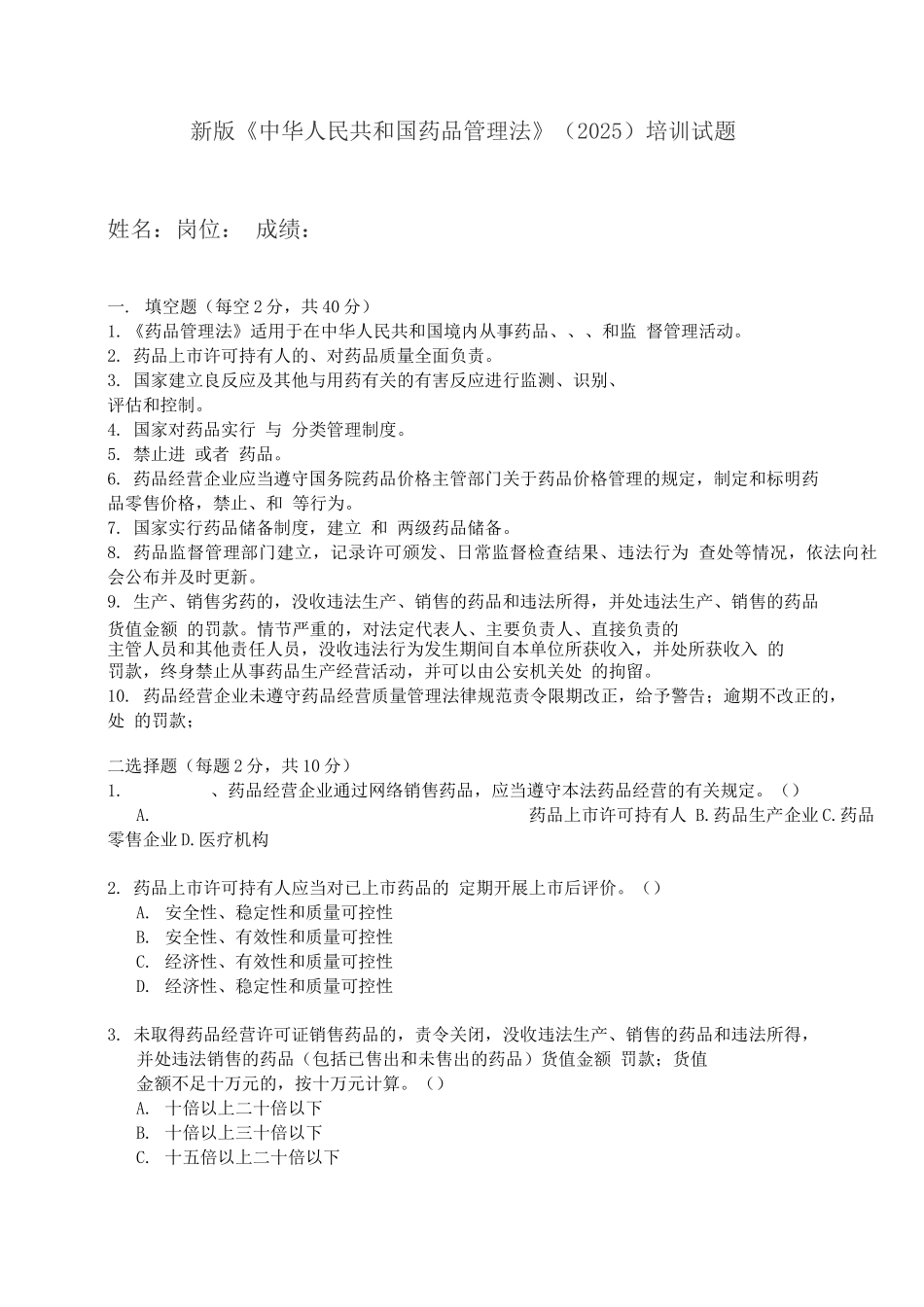 2025新版药品管理法培训试题及答案_第1页