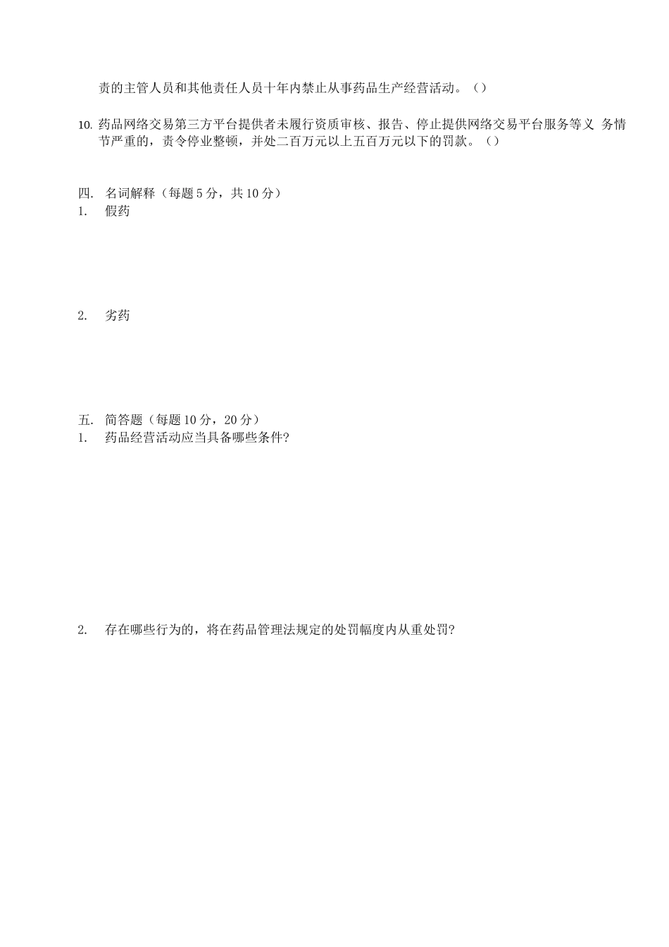 2025新版药品管理法培训试题及答案_第3页