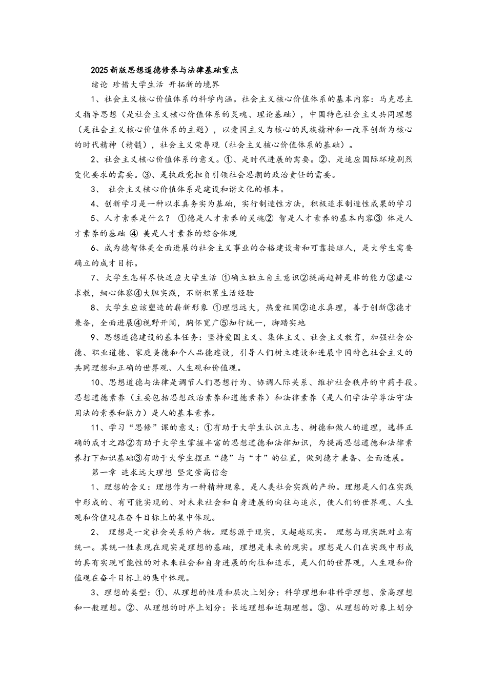 2025新版思想道德修养与法律基础重点_第1页