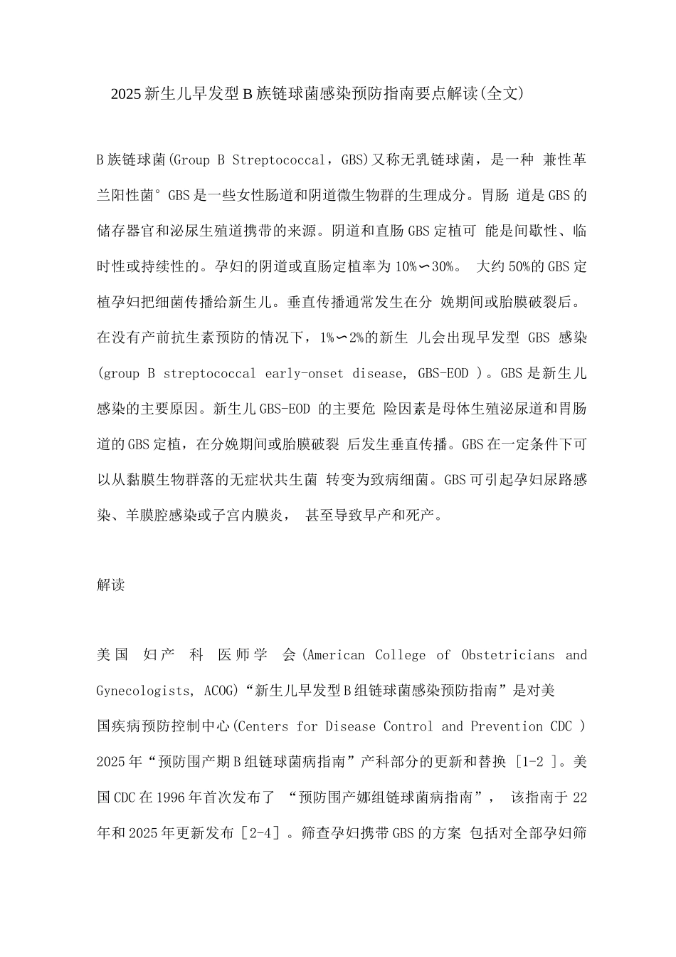 2025新生儿早发型B族链球菌感染预防指南要点解读_第1页