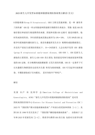 2025新生儿早发型B族链球菌感染预防指南要点解读