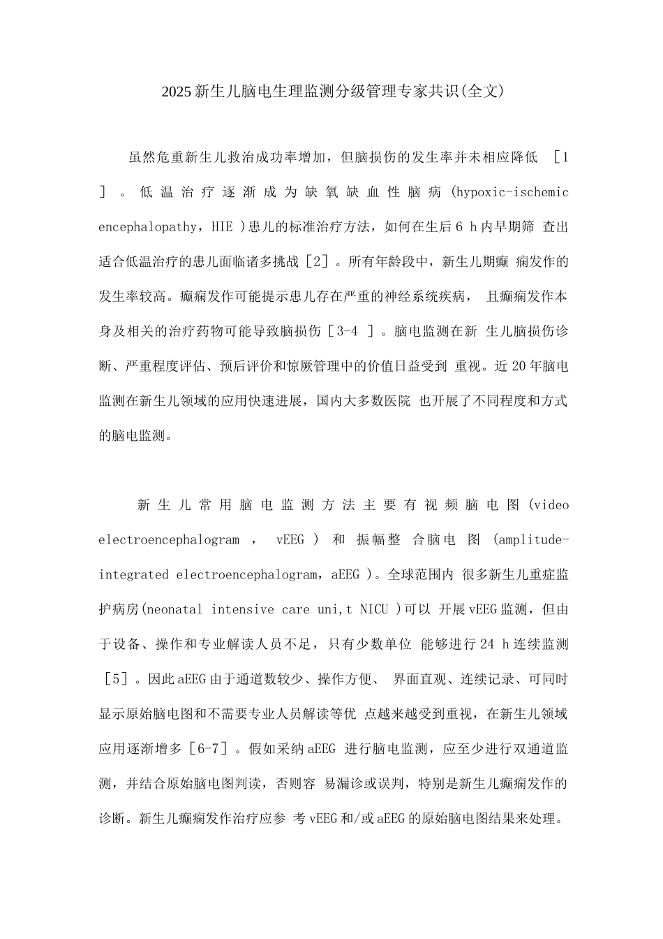 2025新生儿脑电生理监测分级管理专家共识_第1页