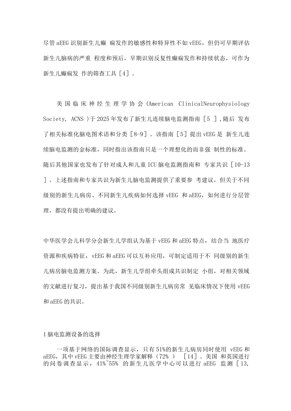 2025新生儿脑电生理监测分级管理专家共识_第2页