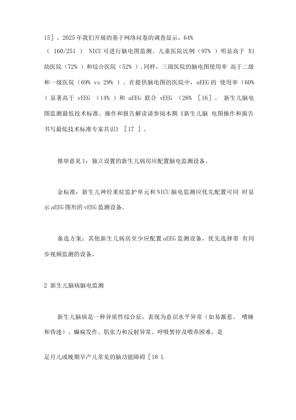 2025新生儿脑电生理监测分级管理专家共识_第3页