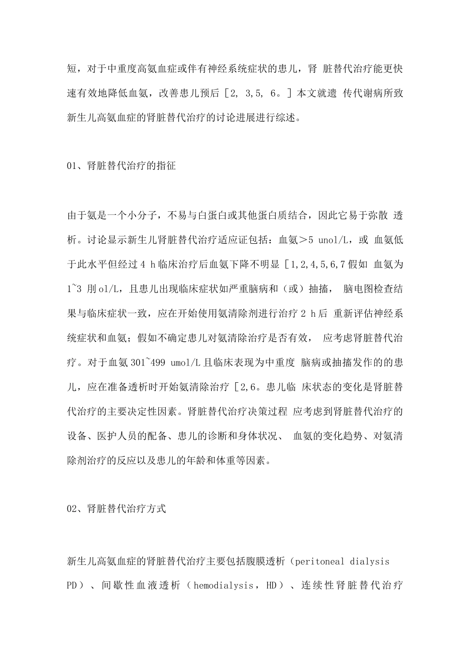 2025新生儿遗传代谢病相关高氨血症的肾脏替代治疗进展_第2页
