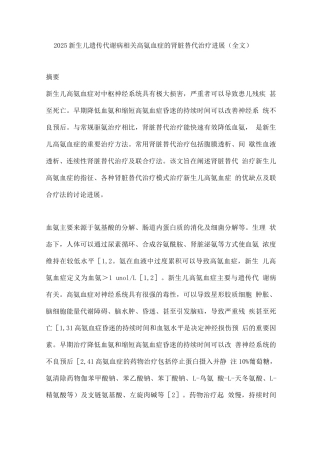 2025新生儿遗传代谢病相关高氨血症的肾脏替代治疗进展