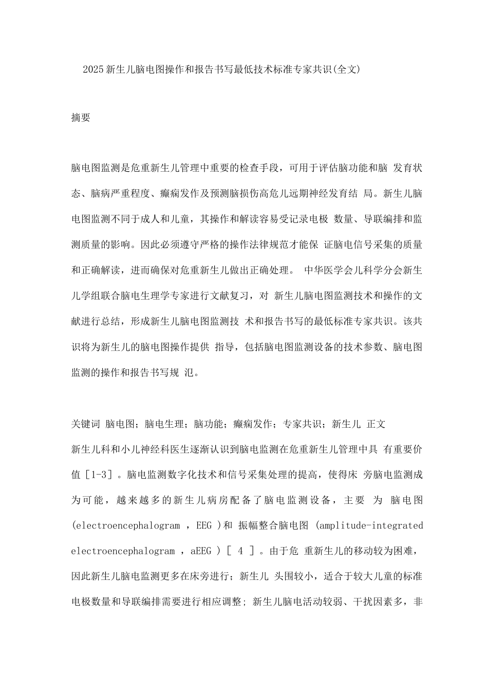 2025新生儿脑电图操作和报告书写最低技术标准专家共识_第1页