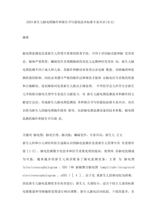 2025新生儿脑电图操作和报告书写最低技术标准专家共识