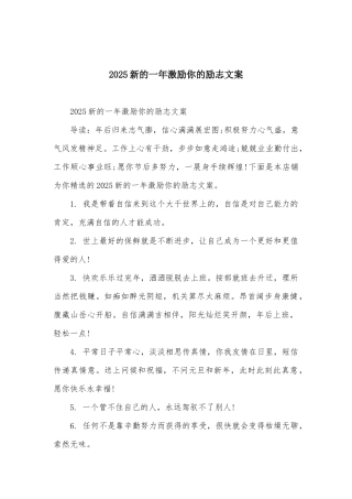 2025新的一年激励你的励志文案