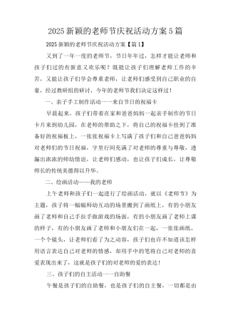 2025新颖的教师节庆祝活动方案
