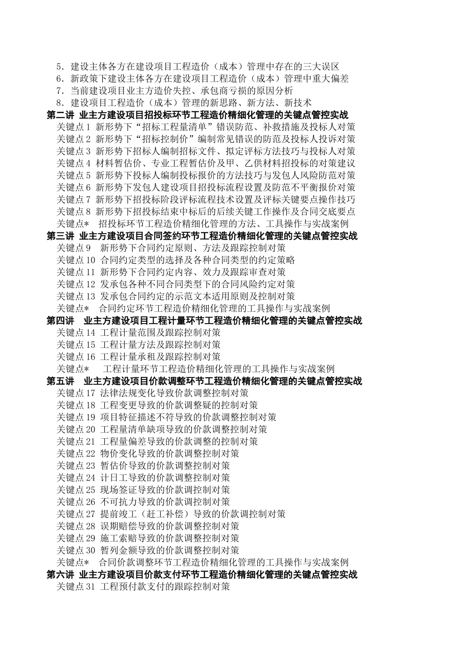 2025新课4《财政投资项目工程造价全过程精细化管理36个关键点控制实战与案例分享》课程方案_第2页