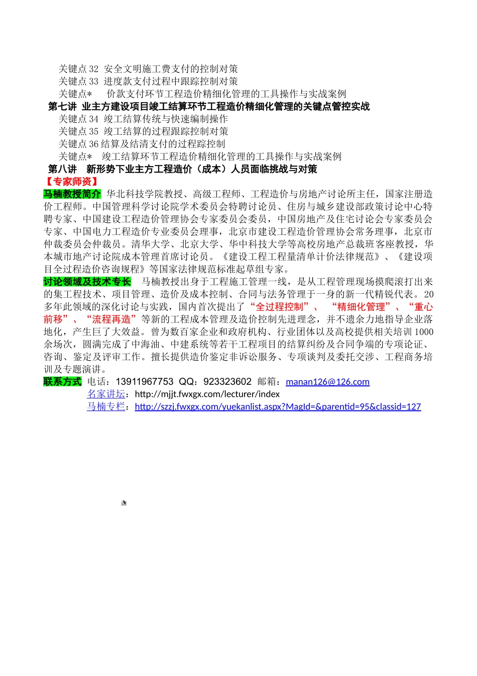2025新课4《财政投资项目工程造价全过程精细化管理36个关键点控制实战与案例分享》课程方案_第3页