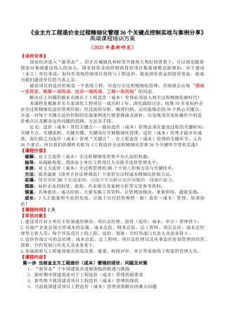 2025新课4《财政投资项目工程造价全过程精细化管理36个关键点控制实战与案例分享》课程方案