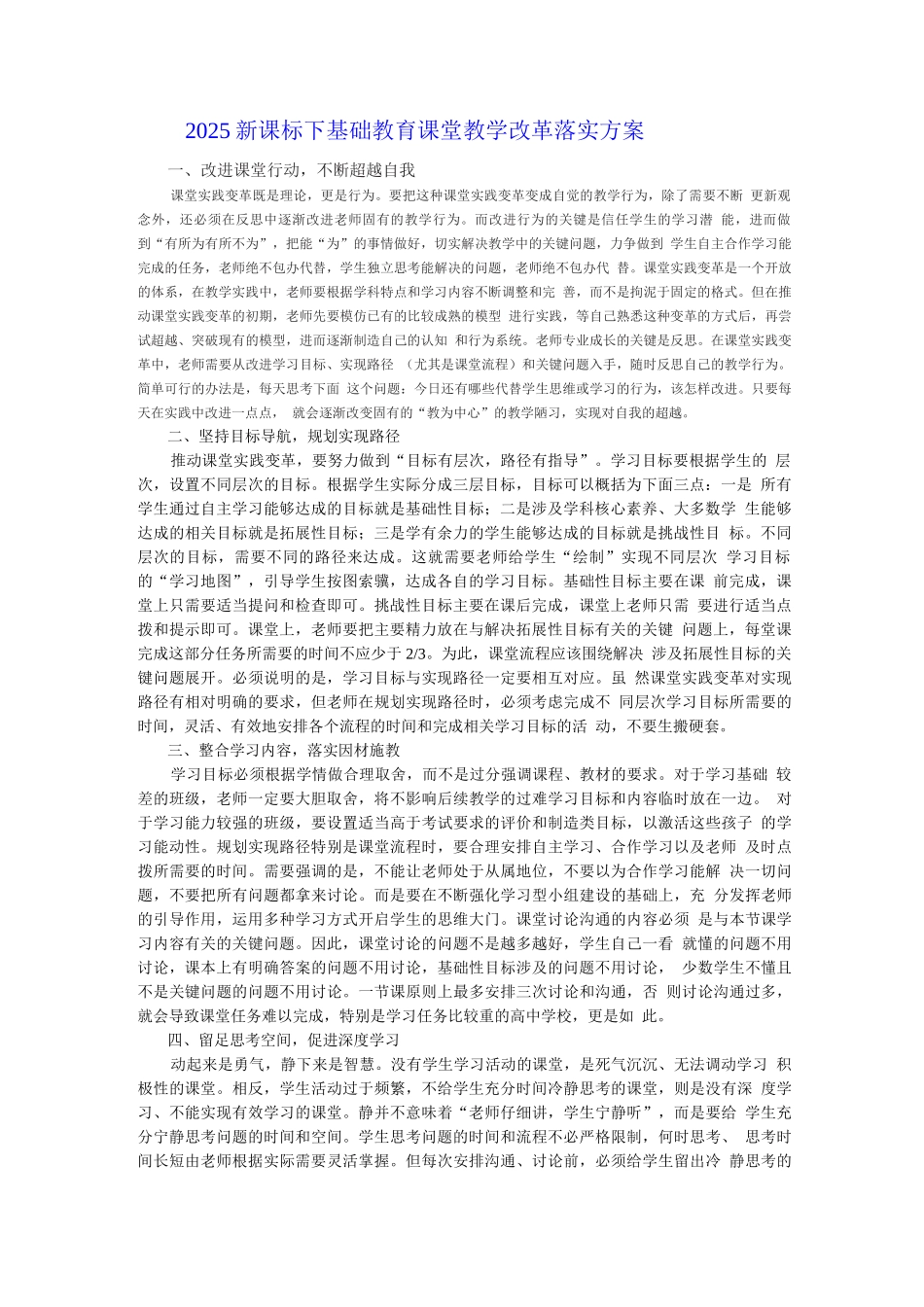2025新课标下基础教育课堂教学改革落实方案_第1页