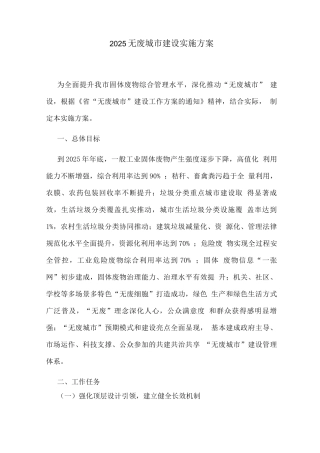 2025无废城市建设实施方案