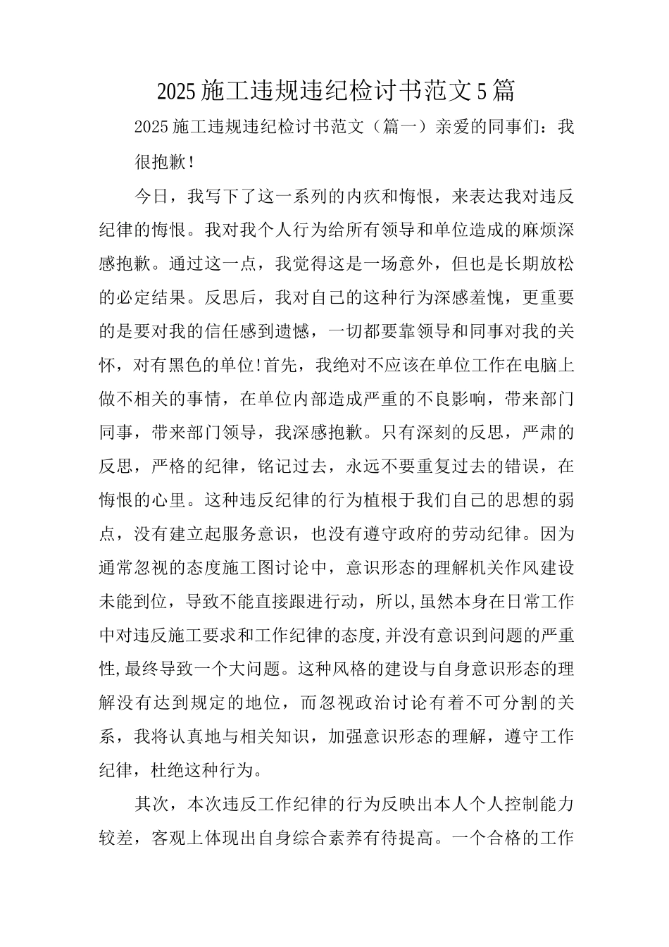 2025施工违规违纪检讨书范文_第1页