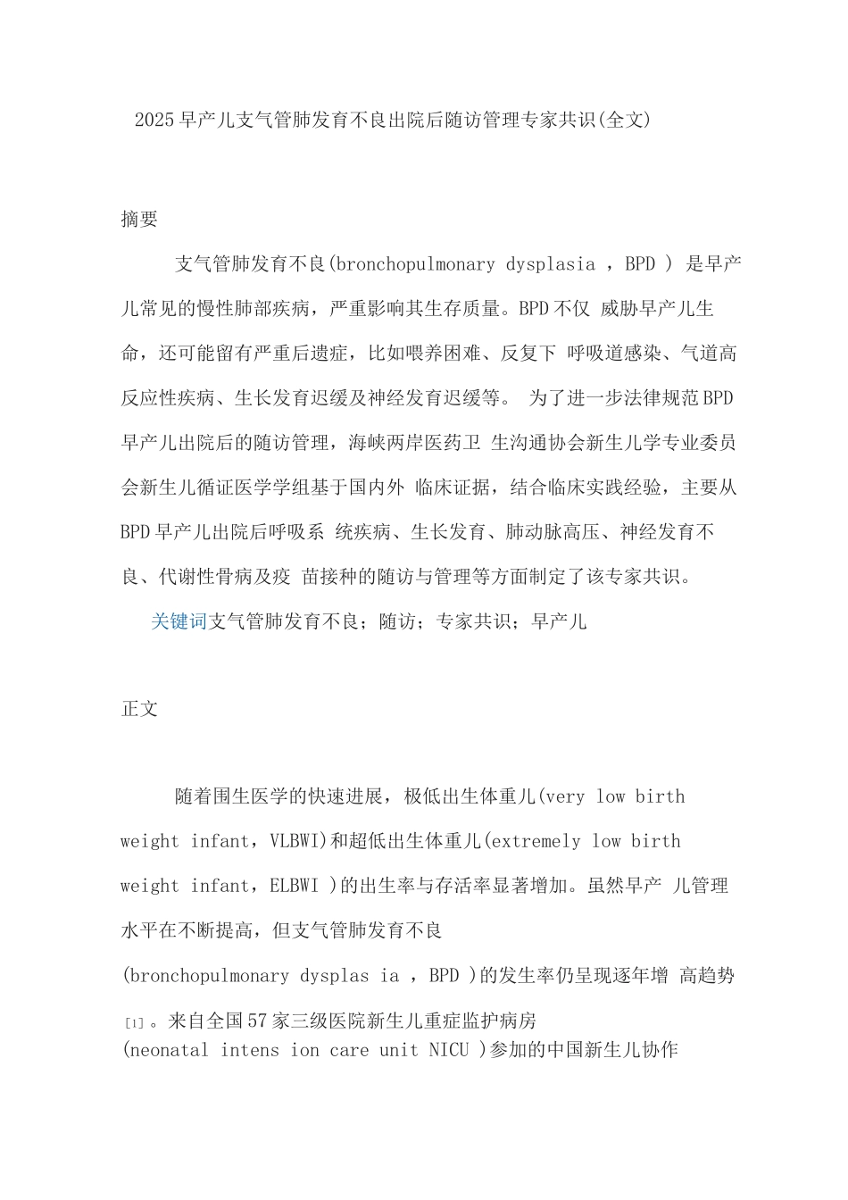 2025早产儿支气管肺发育不良出院后随访管理专家共识_第1页