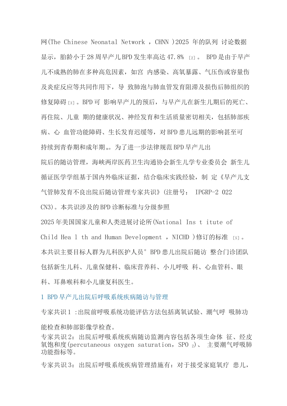 2025早产儿支气管肺发育不良出院后随访管理专家共识_第2页