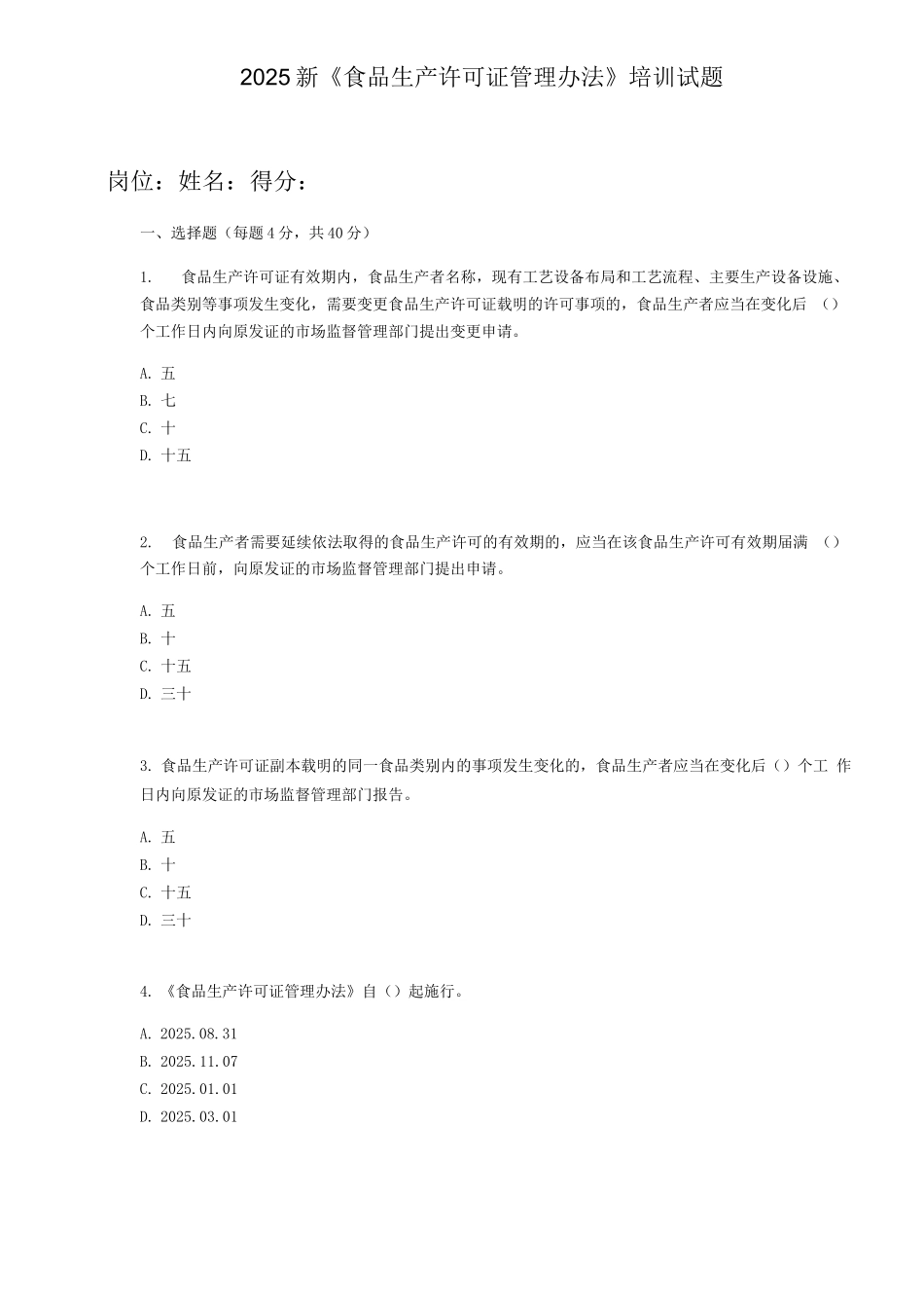 2025新食品生产许可管理办法培训试题及答案_第1页
