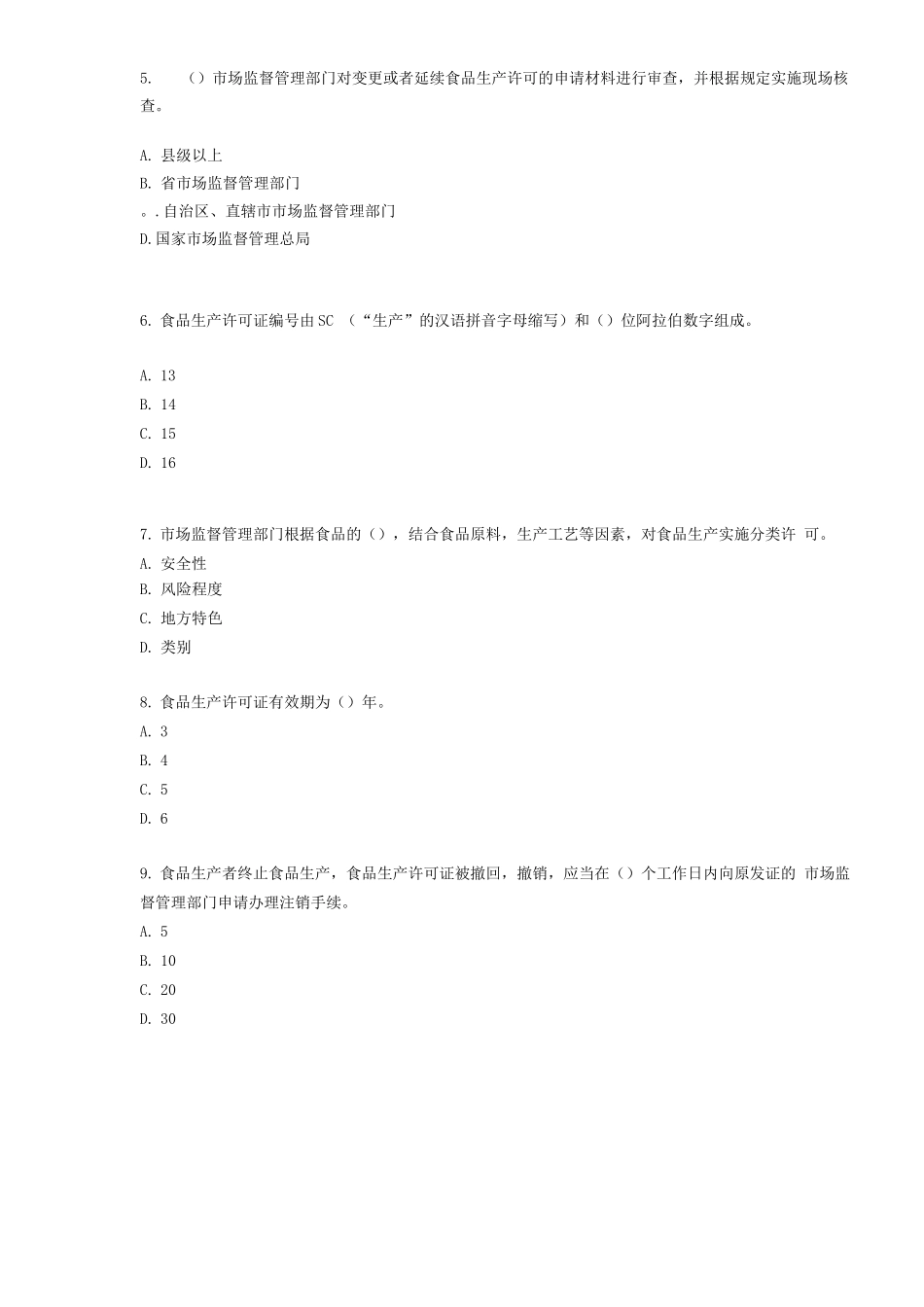 2025新食品生产许可管理办法培训试题及答案_第2页