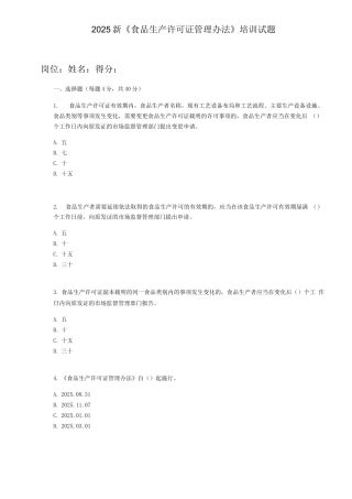 2025新食品生产许可管理办法培训试题及答案