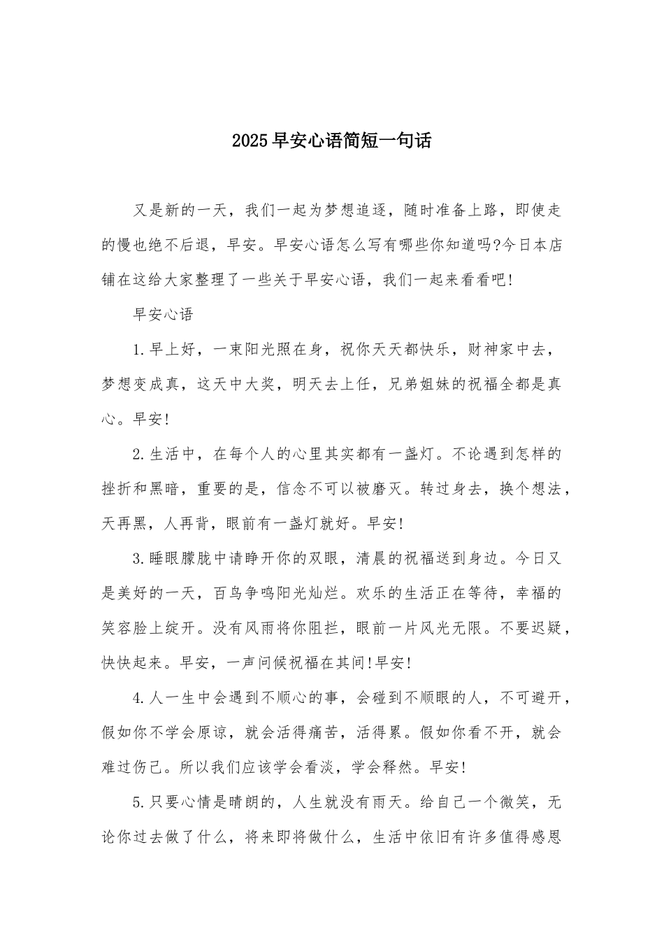2025早安心语简短一句话_第1页