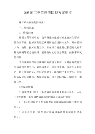 2025施工单位疫情防控方案