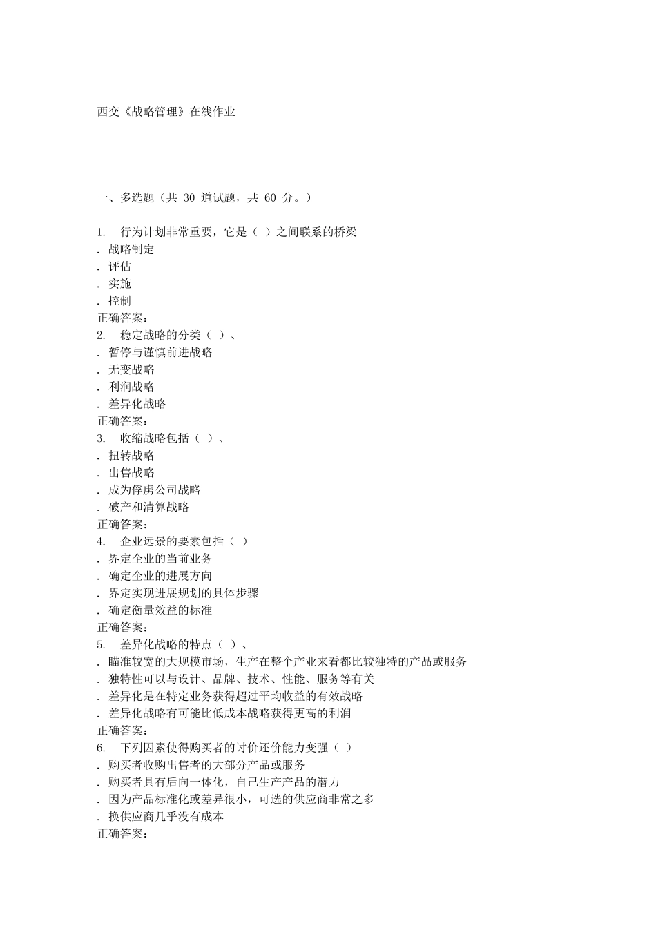2025春季西交《战略管理》在线作业_第1页