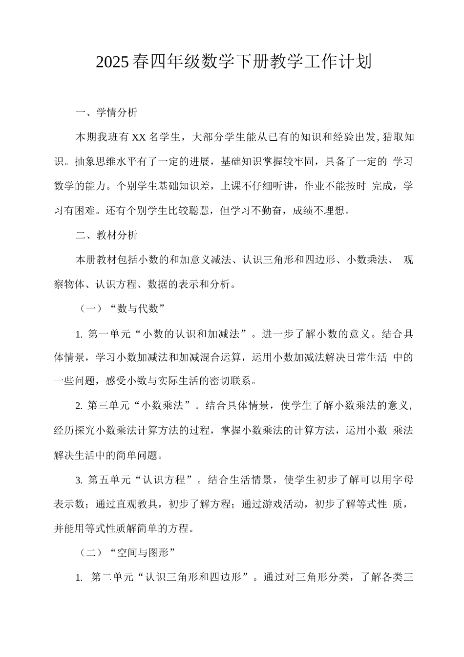 2025春四年级数学下册教学工作计划_第1页