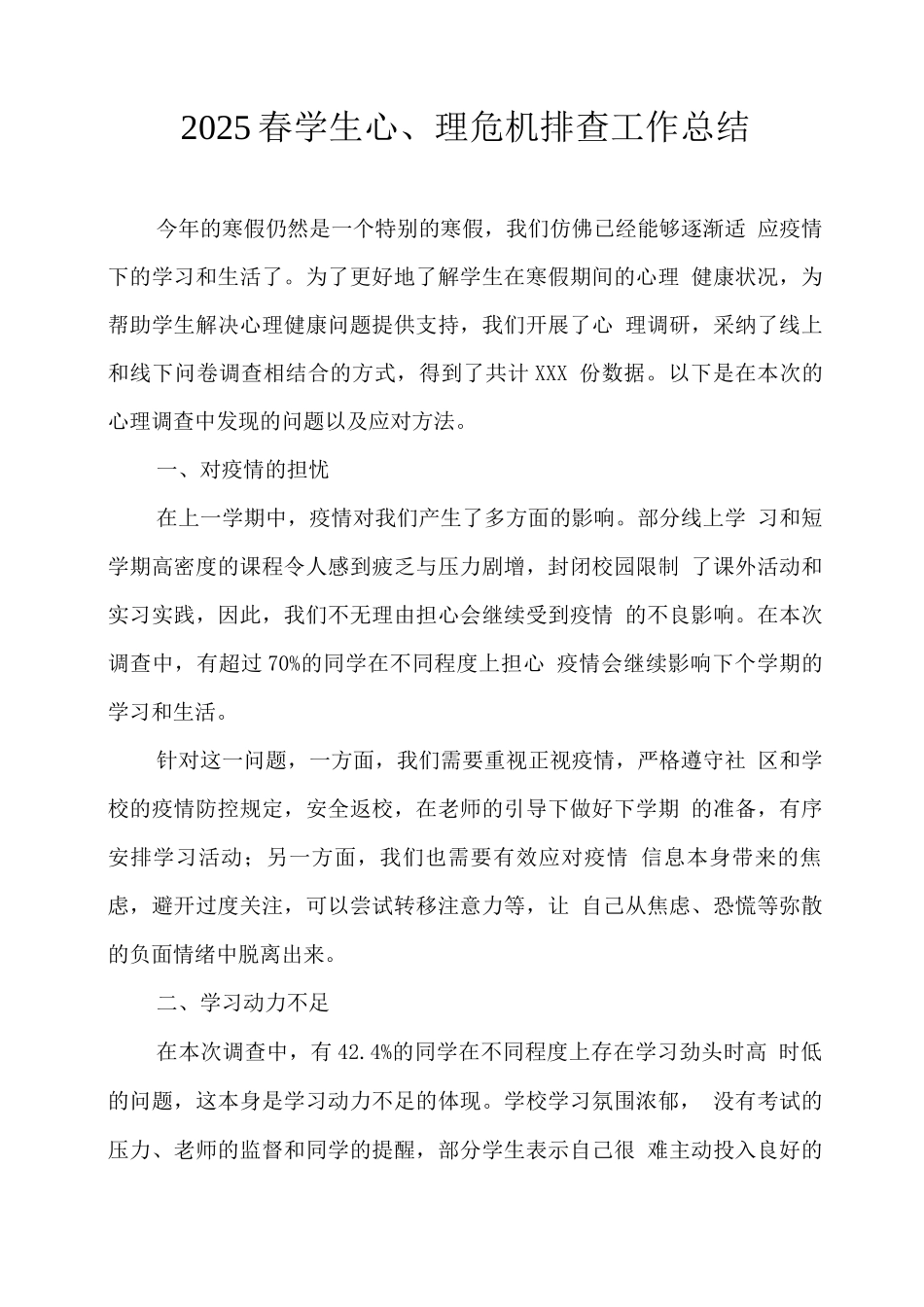 2025春学生心理危机排查工作总结_第1页