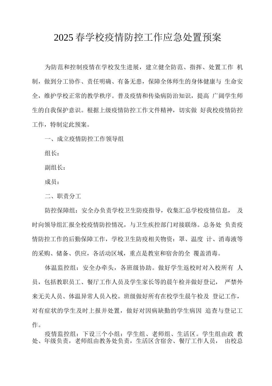 2025春学校疫情防控工作应急处置预案_第1页