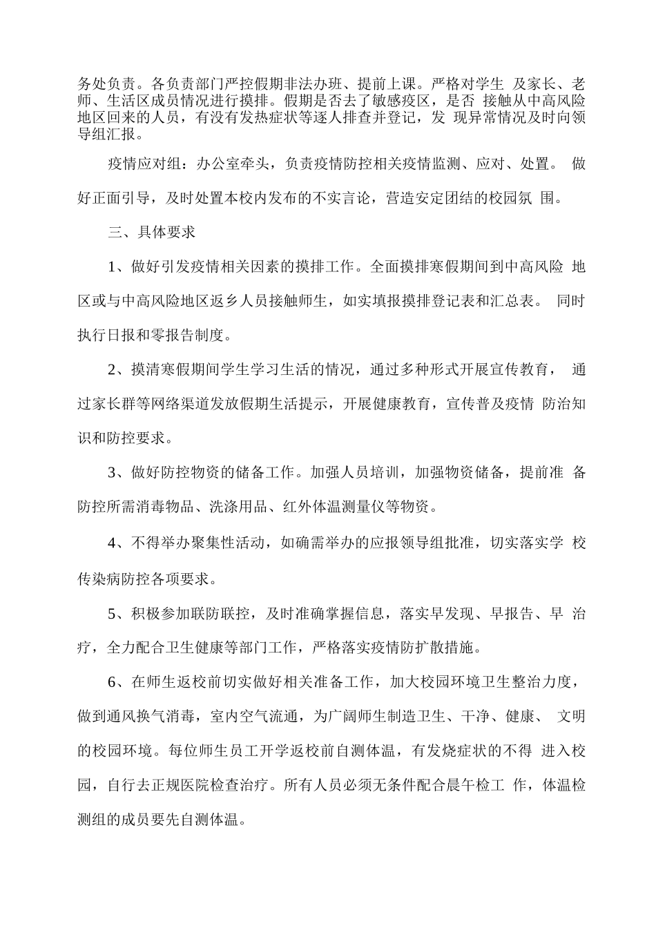 2025春学校疫情防控工作应急处置预案_第2页