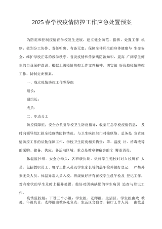 2025春学校疫情防控工作应急处置预案
