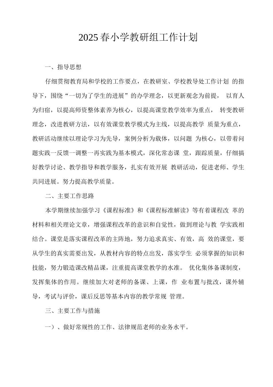 2025春小学教研组工作计划_第1页