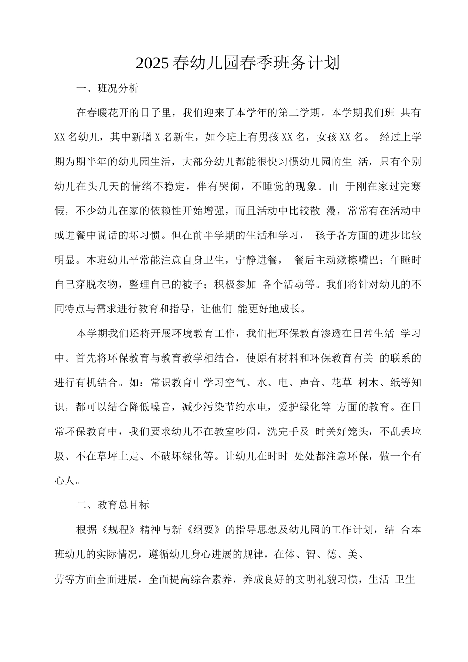 2025春幼儿园春季班务计划_第1页