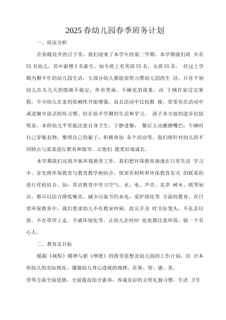 2025春幼儿园春季班务计划