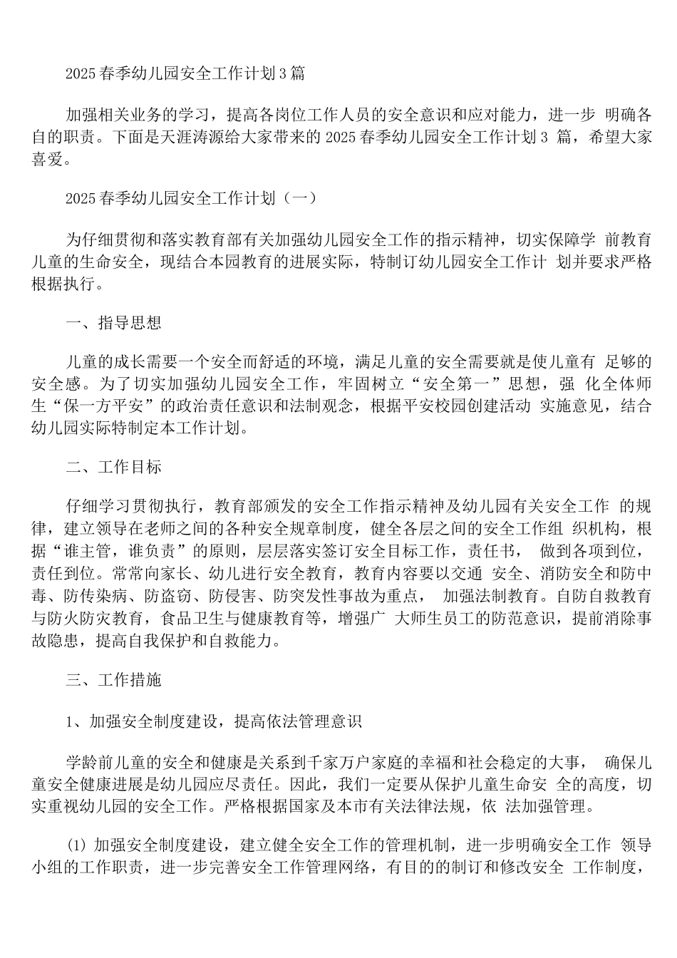 2025春季幼儿园安全工作计划_第1页