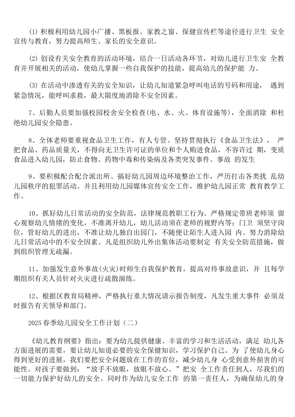 2025春季幼儿园安全工作计划_第3页