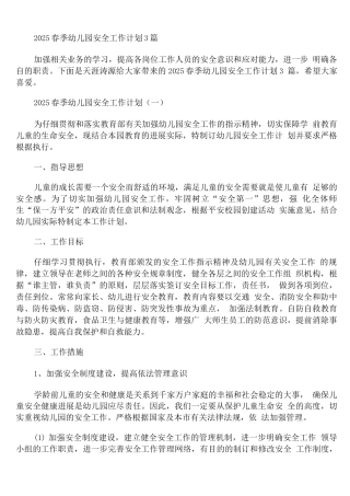 2025春季幼儿园安全工作计划