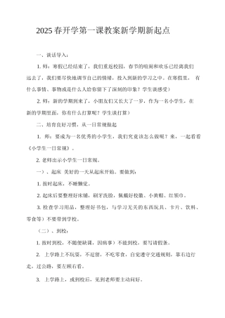 2025春开学第一课教案——新学期新起点