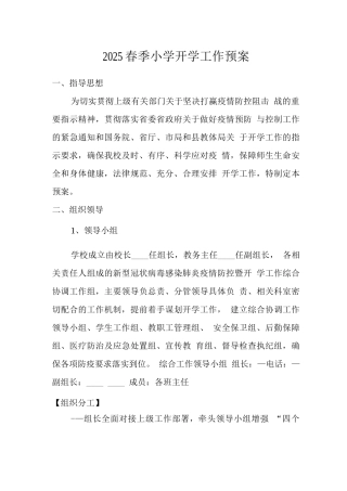 2025春学期开学工作预案