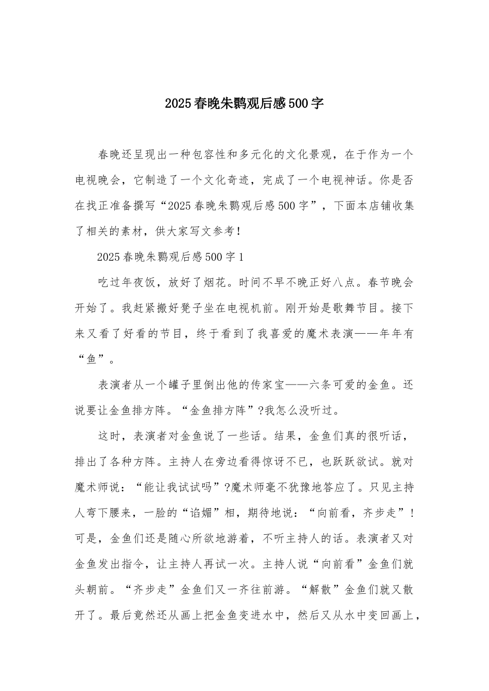 2025春晚朱鹮观后感500字_第1页