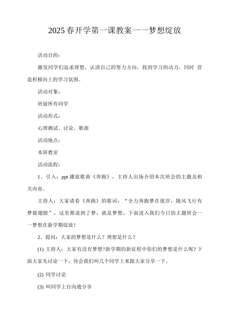 2025春开学第一课教案——梦想绽放_第1页