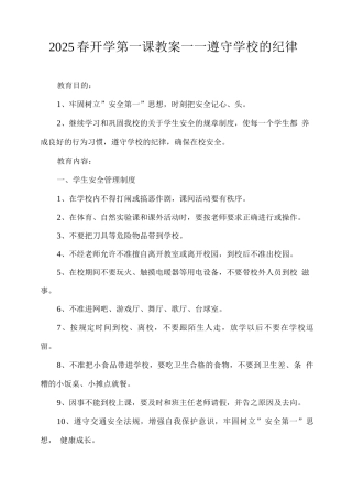 2025春开学第一课教案——遵守学校的纪律
