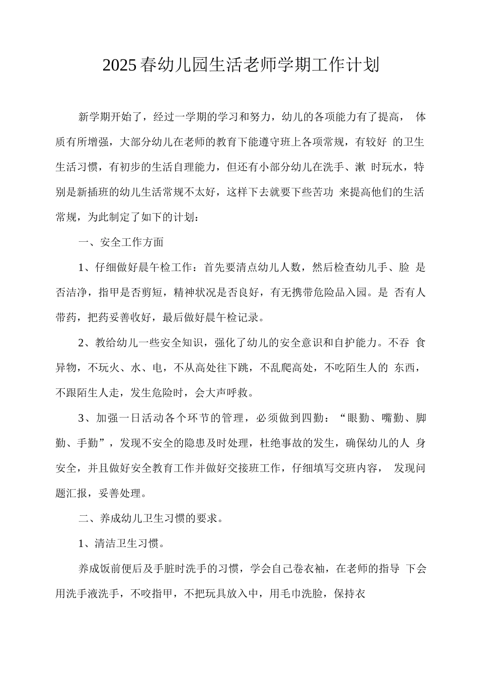 2025春幼儿园生活老师学期工作计划_第1页
