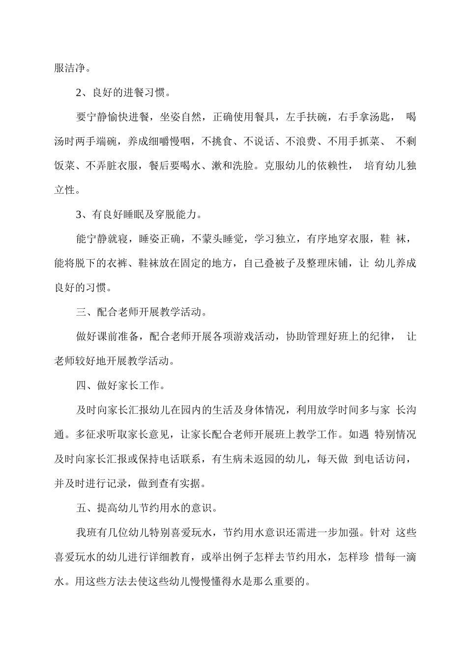 2025春幼儿园生活老师学期工作计划_第2页