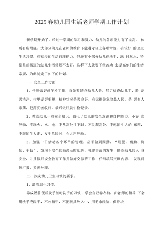 2025春幼儿园生活老师学期工作计划