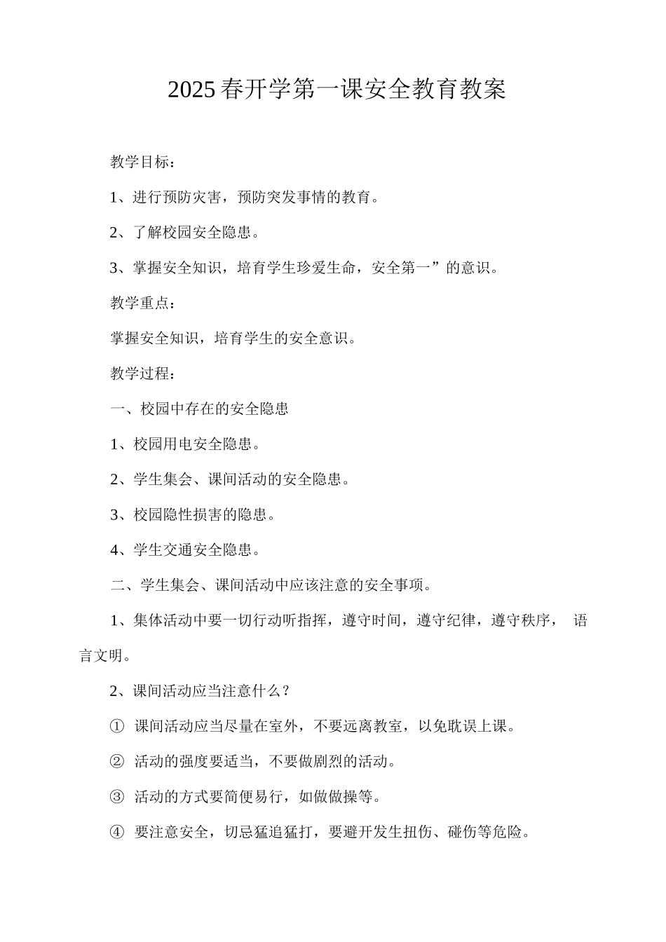 2025春开学第一课安全教育教案_第1页